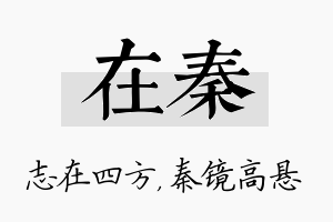 在秦名字的寓意及含义