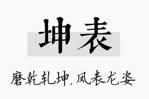 坤表名字的寓意及含义