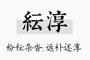 纭淳名字的寓意及含义