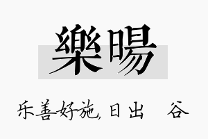 乐旸名字的寓意及含义