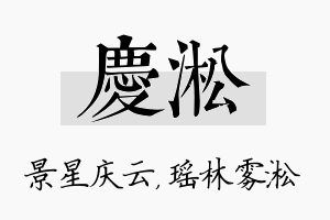 庆淞名字的寓意及含义