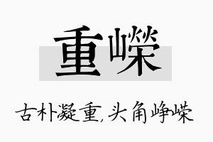 重嵘名字的寓意及含义