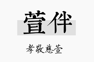 萱伴名字的寓意及含义