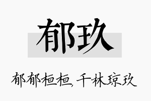 郁玖名字的寓意及含义