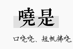 哓是名字的寓意及含义