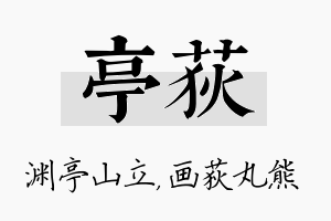 亭荻名字的寓意及含义