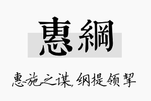 惠纲名字的寓意及含义