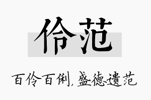 伶范名字的寓意及含义