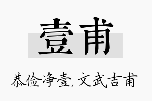 壹甫名字的寓意及含义