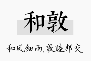 和敦名字的寓意及含义