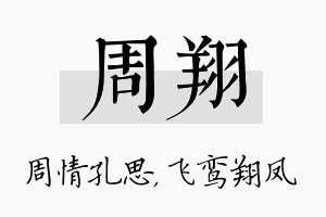 周翔名字的寓意及含义