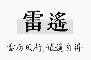 雷遥名字的寓意及含义