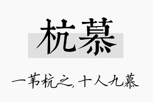 杭慕名字的寓意及含义