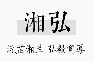 湘弘名字的寓意及含义