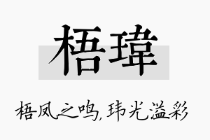 梧玮名字的寓意及含义