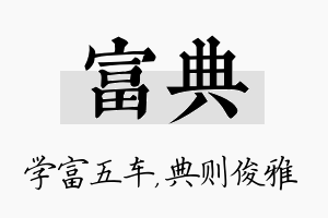 富典名字的寓意及含义