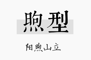 煦型名字的寓意及含义