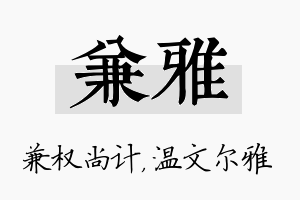 兼雅名字的寓意及含义