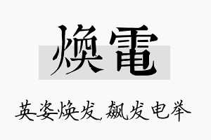 焕电名字的寓意及含义