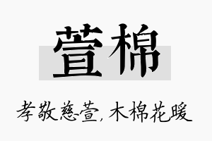 萱棉名字的寓意及含义