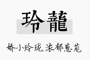 玲茏名字的寓意及含义