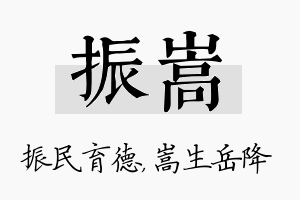 振嵩名字的寓意及含义