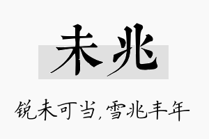 未兆名字的寓意及含义