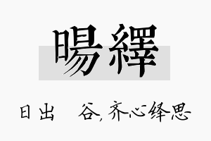 旸绎名字的寓意及含义