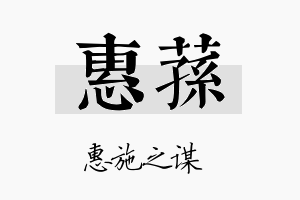 惠荪名字的寓意及含义