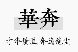 华奔名字的寓意及含义