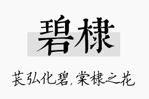 碧棣名字的寓意及含义