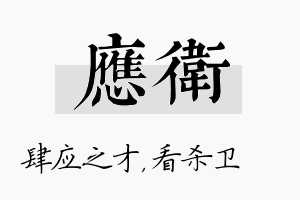 应卫名字的寓意及含义