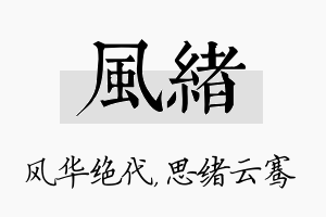 风绪名字的寓意及含义