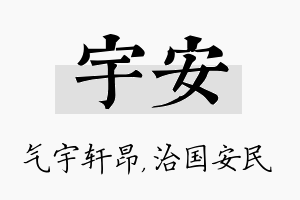 宇安名字的寓意及含义