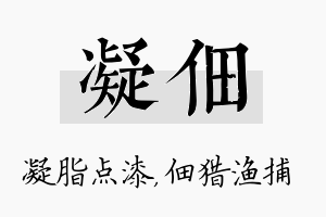 凝佃名字的寓意及含义