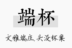 端杯名字的寓意及含义