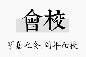 会校名字的寓意及含义