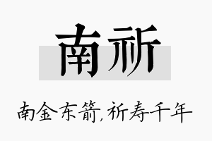 南祈名字的寓意及含义