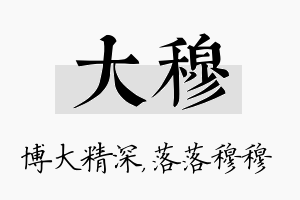 大穆名字的寓意及含义