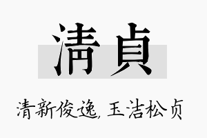 清贞名字的寓意及含义