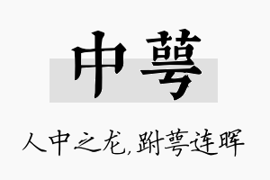 中萼名字的寓意及含义