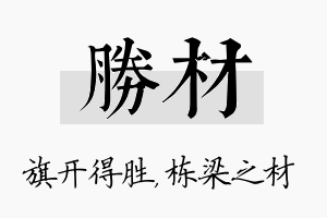 胜材名字的寓意及含义