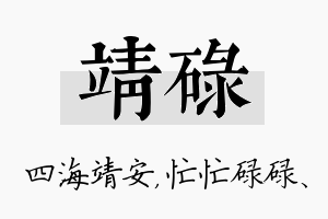 靖碌名字的寓意及含义