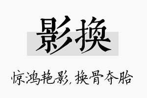 影换名字的寓意及含义