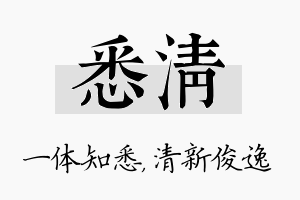 悉清名字的寓意及含义