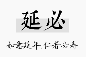 延必名字的寓意及含义