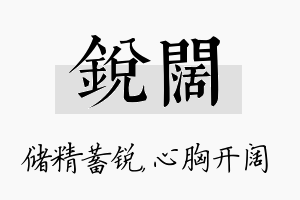 锐阔名字的寓意及含义