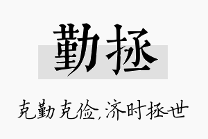 勤拯名字的寓意及含义