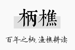 柄樵名字的寓意及含义