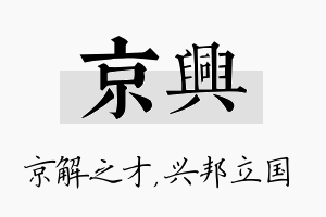 京兴名字的寓意及含义